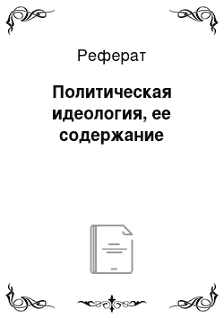 Реферат: Политическая идеология, ее содержание