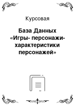 Курсовая: База Данных «Игры-персонажи-характеристики персонажей»