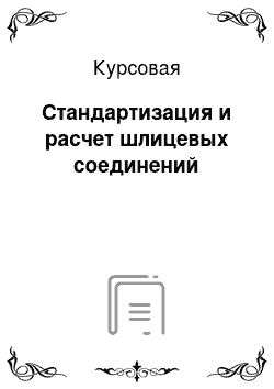 Курсовая: Стандартизация и расчет шлицевых соединений