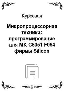 Курсовая: Микропроцессорная техника: программирование для МК С8051 F064 фирмы Silicon