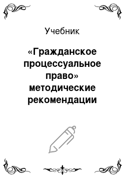 Учебник: «Гражданское процессуальное право» методические рекомендации