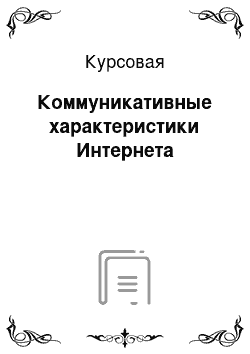 Курсовая: Коммуникативные характеристики Интернета