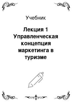 Учебник: Лекция 1 Управленческая концепция маркетинга в туризме