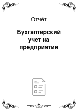 Отчёт: Бухгалтерский учет на предприятии