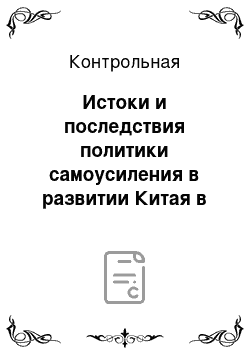 Контрольная: Истоки и последствия политики самоусиления в развитии Китая в XIX веке