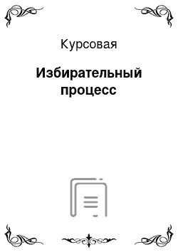 Курсовая: Избирательный процесс