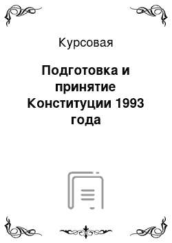 Курсовая: Подготовка и принятие Конституции 1993 года