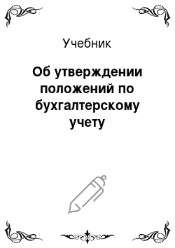 Учебник: Об утверждении положений по бухгалтерскому учету