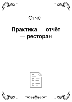 Отчёт: Практика — отчёт — ресторан