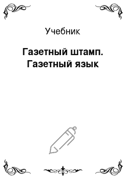 Учебник: Газетный штамп. Газетный язык