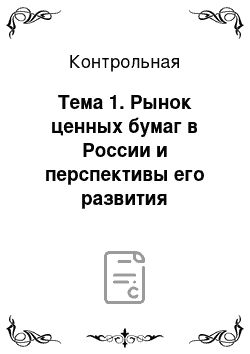 Контрольная: Тема 1. Рынок ценных бумаг в России и перспективы его развития