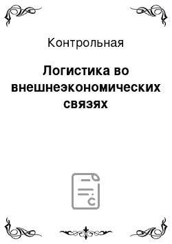 Контрольная: Логистика во внешнеэкономических связях