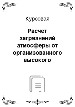 Курсовая: Расчет загрязнений атмосферы от организованного высокого источника выбросов