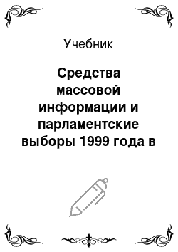 Учебник: Средства массовой информации и парламентские выборы 1999 года в россии