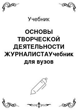 Учебник: ОСНОВЫ ТВОРЧЕСКОЙ ДЕЯТЕЛЬНОСТИ ЖУРНАЛИСТАУчебник для вузов