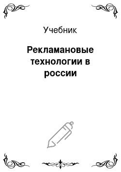 Учебник: Рекламановые технологии в россии