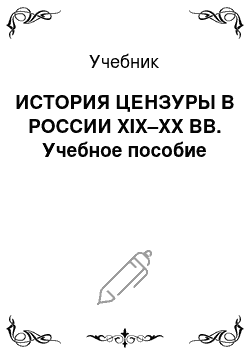 Учебник: ИСТОРИЯ ЦЕНЗУРЫ В РОССИИ XIX–XX ВВ. Учебное пособие