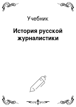 Учебник: История русской журналистики