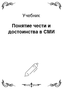 Учебник: Понятие чести и достоинства в СМИ