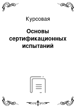 Курсовая: Основы сертификационных испытаний