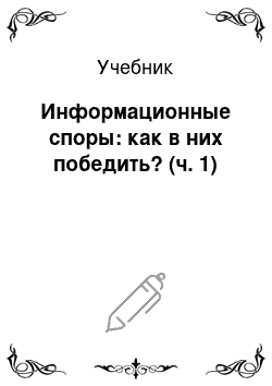 Учебник: Информационные споры: как в них победить? (ч. 1)