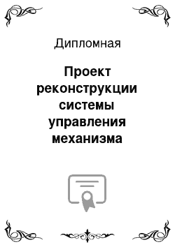 Дипломная: Проект реконструкции системы управления механизма непрерывного транспорта в условиях ОАО УЗСМ