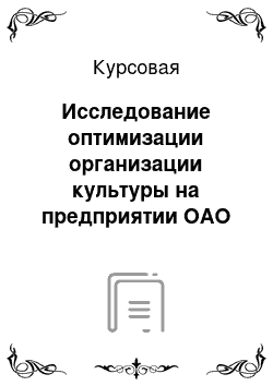 Курсовая: Исследование оптимизации организации культуры на предприятии ОАО Белгородэнергосбыт (Белэнерго)