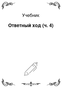 Учебник: Ответный ход (ч. 4)