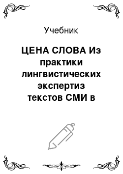 Учебник: ЦЕНА СЛОВА Из практики лингвистических экспертиз текстов СМИ в судебных процессах по защите чести, достоинства и деловой репутации (ч. 2)