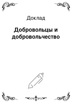 Доклад: Добровольцы и добровольчество