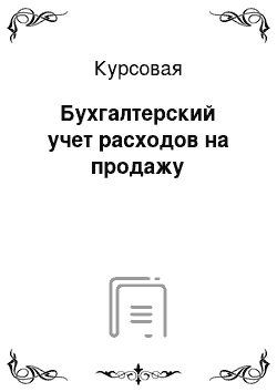 Курсовая: Бухгалтерский учет расходов на продажу