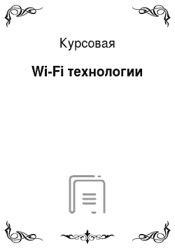 Курсовая: Wi-Fi технологии