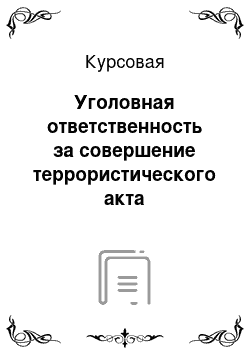 Курсовая: Уголовная ответственность за совершение террористического акта