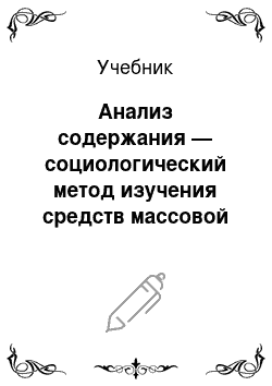 Учебник: Анализ содержания — социологический метод изучения средств массовой коммуникации. (ч. 2)