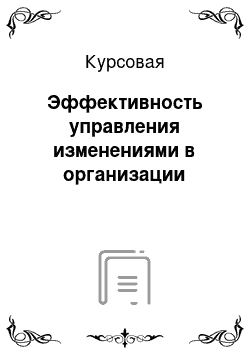 Курсовая: Эффективность управления изменениями в организации