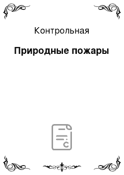 Контрольная: Природные пожары