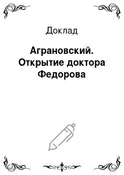 Доклад: Аграновский. Открытие доктора Федорова