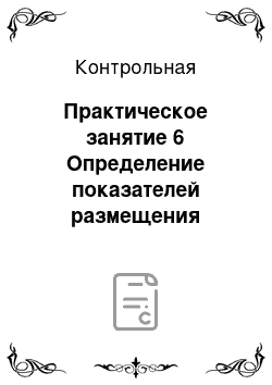 Контрольная: Практическое занятие 6 Определение показателей размещения населения