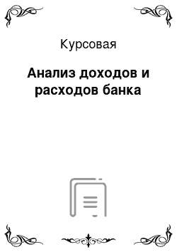 Курсовая: Анализ доходов и расходов банка