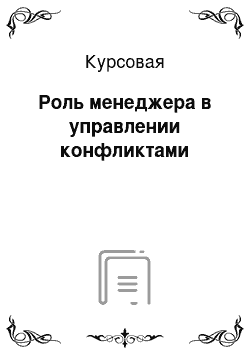 Курсовая: Роль менеджера в управлении конфликтами