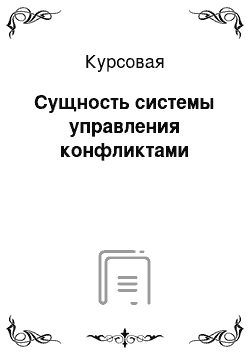 Курсовая: Сущность системы управления конфликтами