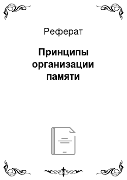 Реферат: Принципы организации памяти