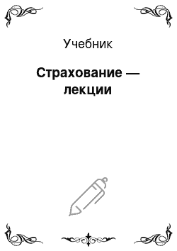 Учебник: Страхование — лекции