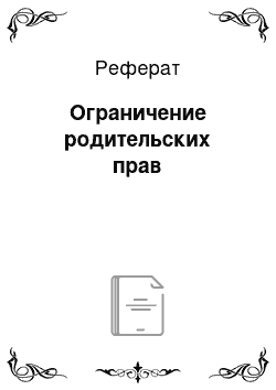 Реферат: Ограничение родительских прав