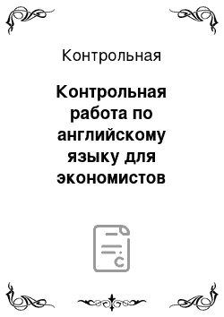 Контрольная: Контрольная работа по английскому языку для экономистов