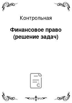 Контрольная: Финансовое право (решение задач)