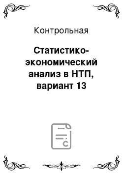 Контрольная: Статистико-экономический анализ в НТП, вариант 13