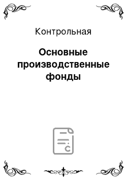 Контрольная: Основные производственные фонды