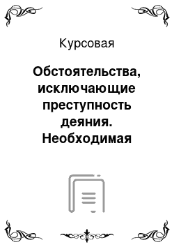 Курсовая: Обстоятельства, исключающие преступность деяния. Необходимая оборона