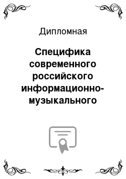 Дипломная: Специфика современного российского информационно-музыкального радиовещания. На примере радиостанции «Маяк» 103. 4 fm